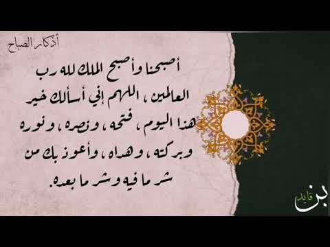 من أذكار الصباح أصبحنا وأصبح الملك لله رب العالمين اللهم إني أسألك خير مافي هذا اليوم