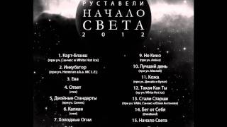 Руставели - Начало Света (Начало Света)