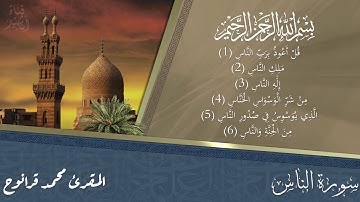 سورة الناس - المقرئ محمد قرانوح