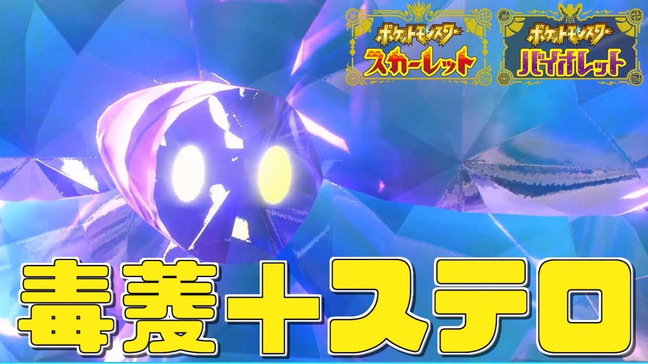 ポケモンsv 毒菱 ステロでじわじわ削る サイクル戦特化キラフロル Youtube ポケモンsv 毒菱 ステロでじわじわ削る サイクル戦特化キラフロル Youtube