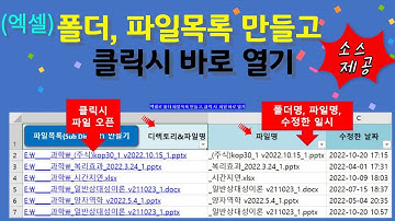 [소스제공] 엑셀로  파일 검색목록(폴더, 파일명, 수정일시, 크기) 생성하고, 클릭 시  바로 여는 매크로: Excel macro file list, file open :
