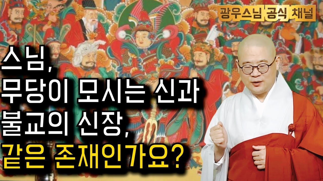 무당이 모시는 신 vs 불교의 신장, 같은 존재냐구요? | 광우스님의 지장경이야기 67회