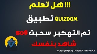 تهكير تطبيق Quizdom حصلت على بطاقة غوغل بلاي 50$ اتحدى اي قناة تهكره سارع 2019