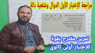 الاختبار الأول مراجعة شاملة لدرس الدوال وشفعية دالة رياضيات أولى ثانوي