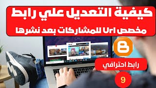 طريقة تغييرعنوان url لمشاركات بلوجر حتى بعد نشرها