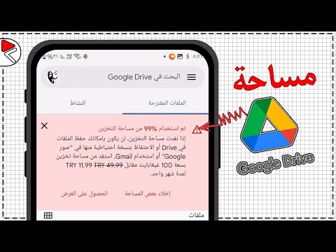 مساحة تخزين درايف   حل مشكلة امتلاء مساحة تخزين جوجل درايف