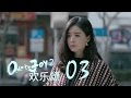歡樂頌2 | Ode to Joy II 03【未刪減版】（劉濤、楊紫、蔣欣、王子文、喬欣等主演）