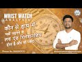 Which wrist is good to wear the watch for a beautiful relation | Sandeep Kumar Rawat