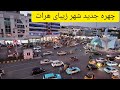 چهره جدید ولایت هرات ولاگ شهری ما شهری قشنگتر از خیلی شهرهای آسیا Herat City Volg چهره جدید ولایت هرات ولاگ شهری ما شهری قشنگتر از خیلی شهرهای آسیا Herat City Volg