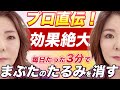 【40代50代必見】上まぶたのたるみ・三重が3分間で改善するマッサージ法！58才美容のプロ実践