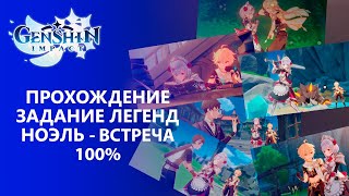 [Genshin Impact 1.4] Прохождение │ Задание Легенд Ноэль -  Встреча 100% прохождение