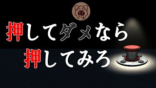 【押してダメなら押してみろ】推して参る 04/21