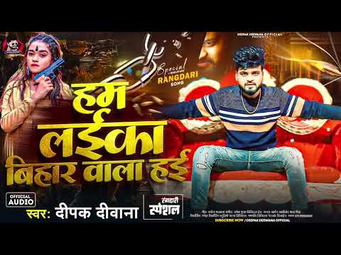 हम लइका बिहार वाला हई | Deepak Deewana New Song | Ham Laika Bihar Wala Hai | New Bhojpuri Song 2024