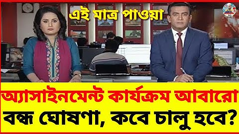 অ্যাসাইনমেন্ট কার্যক্রম আবার বন্ধ ঘোষনা | SSC HSC Madrasah Vocational BM Assignment 2021