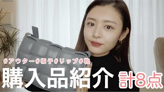 【購入品紹介】今年に買ったアイテム優秀すぎる🙆‍♀️✨めっちゃ可愛いアウター盛りだくさん👍
