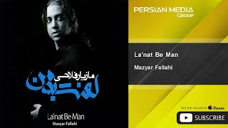 Mazyar Fallahi - La'nat Be Man ( مازیار فلاحی - لعنت به من )