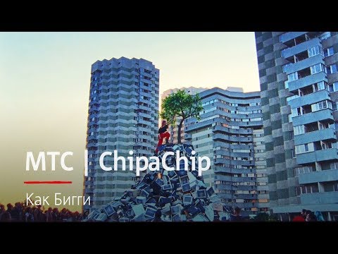 Chipachip - Как Бигги