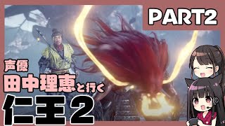 【仁王２】声優 田中理恵が初見で魔を切る！【PART2】