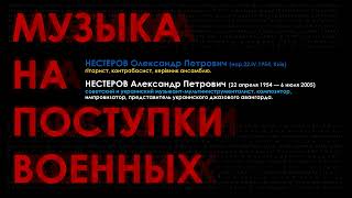 Александр Нестеров - Музыка на поступки военных (Ukraine, 2001) {Avant-garde Jazz, Instrumental)