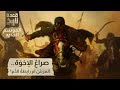 قعدة تاريخ صراع الإخو ة العر ش أم راب طة الد م قعدة تاريخ صراع الإخو ة العر ش أم راب طة الد م
