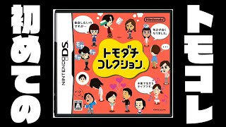 【生放送】はじめての「トモダチコレクション」実況プレイ