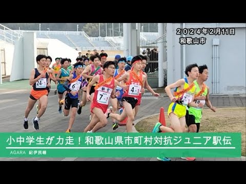 小中学生が力走！和歌山県市町村対抗ジュニア駅伝