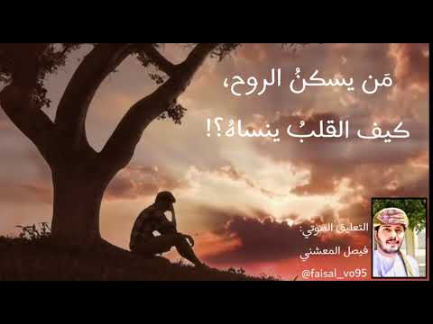 قصيدة من يسكن الروح كيف القلب ينساه التعليق الصوتي فيصل المعشني