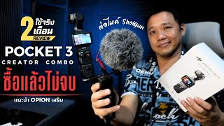 DJI OSMO Pocket3 รู้ก่อนซื้ออุปกรณ์เสริม ปัญหาหลังใช้งาน 2 เดือน  #T3B #Review #djiosmopocket3