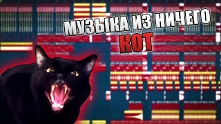 Кот | Музыка Из Ничего (Feat. SEENKOD) Кот | Музыка Из Ничего (Feat. SEENKOD)