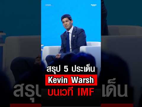 5 ประเด็นสำคัญ มุมมองประธานFed จากเวที IMF ที่ไทย ชี้ภาพเศรษฐกิจโลก ,คลื่น AI ,เงินเฟ้อ และทิศทางเฟด