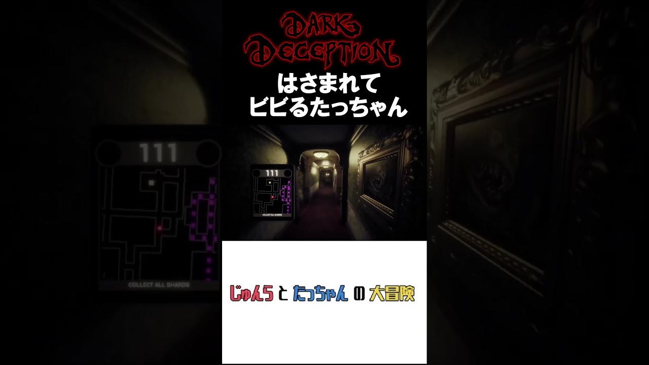 挟まれてビビるたっちゃん＃Shorts　＃じゅんらとたっちゃん #ゲーム実況 #切り抜き #darkdeception　#ホラーゲーム実況プレイ ＃ホラゲ実況