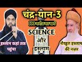 Chandrayaan3 or islam  gulammoinuddin chishti