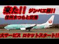JTA ド迫力!! ジンベエ3号機が魅せる ロケットスタート!! 信州まつもと空港