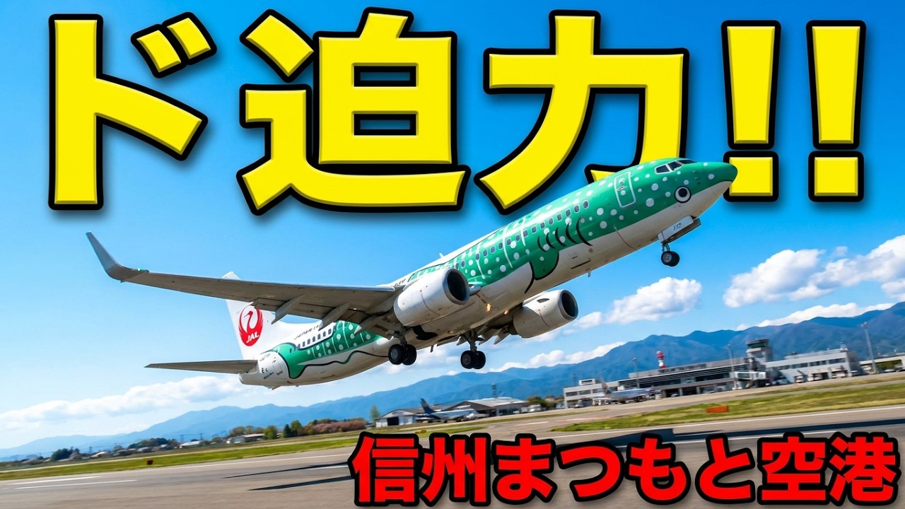 JTA ド迫力!! ジンベエ3号機が魅せる ロケットスタート!! 信州まつもと空港