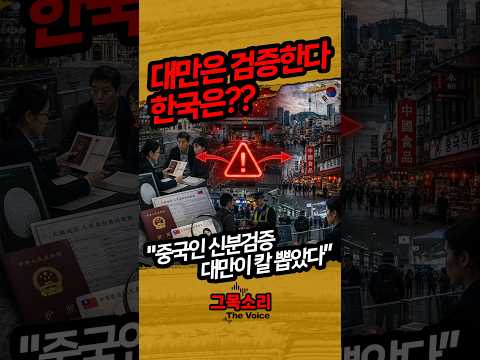 대만이 중국인 1만2천 명 신분 확인한 이유…한국은 괜찮나? #대만 #중국 #중국인 #대만중국 #대만정부 #국가안보 #중국계이주민 #외국인정책 #한국안보 #국제정세 #중국영향력 thumbnail
