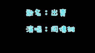 #歌詞#  周傳雄-出賣