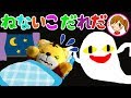 ねないこだれだ　はやくねないとおばけがくるぞ　しまじろう　アンパンマン　おもちゃ　アニメ　教育　しつけ