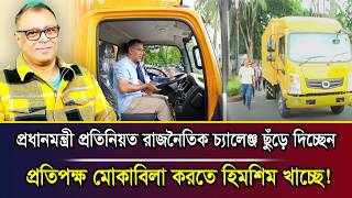 প্রধানমন্ত্রী প্রতিনিয়ত রাজনৈতিক চ্যালেঞ্জ ছুঁড়ে দিচ্ছেন, প্রতিপক্ষ মোকাবিলা করতে হিমশিম খাচ্ছে! screenshot 4