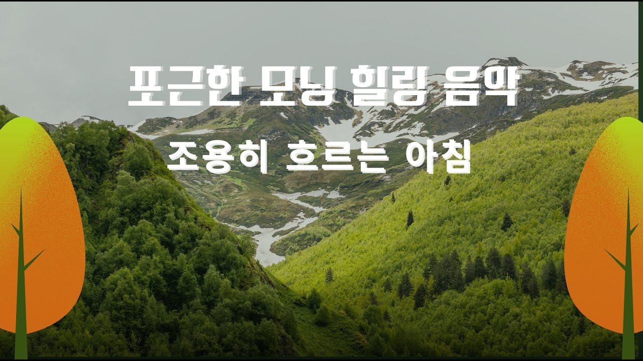 포근한 모닝 힐링 음악과 함께
조용히 하루를 시작해 보세요