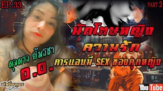 เล่าเรื่องภูธรbyเปิ้ลเสือEP.33 l Part2 #ดุจดาวยิ้มวิชา