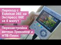 Перенастройка антенн Триколор и НТВ Плюс со спутника Eutelsat 36E на Экспресс 56E за 5 минут Перенастройка антенн Триколор и НТВ Плюс со спутника Eutelsat 36E на Экспресс 56E за 5 минут