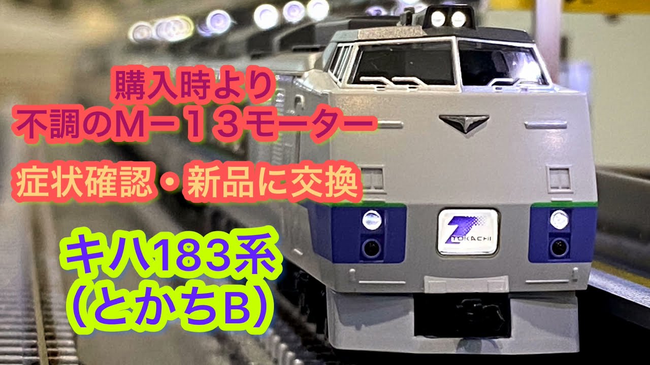 鉄道模型】Ⅿ13モーターの不調・症状の紹介・新品に交換【キハ183