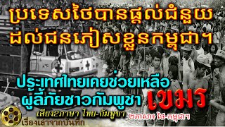 ប្រទេសថៃបានផ្តល់ជំនួយដល់ជនភៀសខ្លួនកម្ពុជា។   ประเทศไทยเคยให้ความช่วยเหลือผู้ลี้ภัยชาวกัมพูชา 2ภาษา