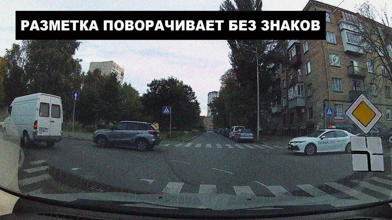 Разметка поворачивает без знаков. Кто кому уступает?