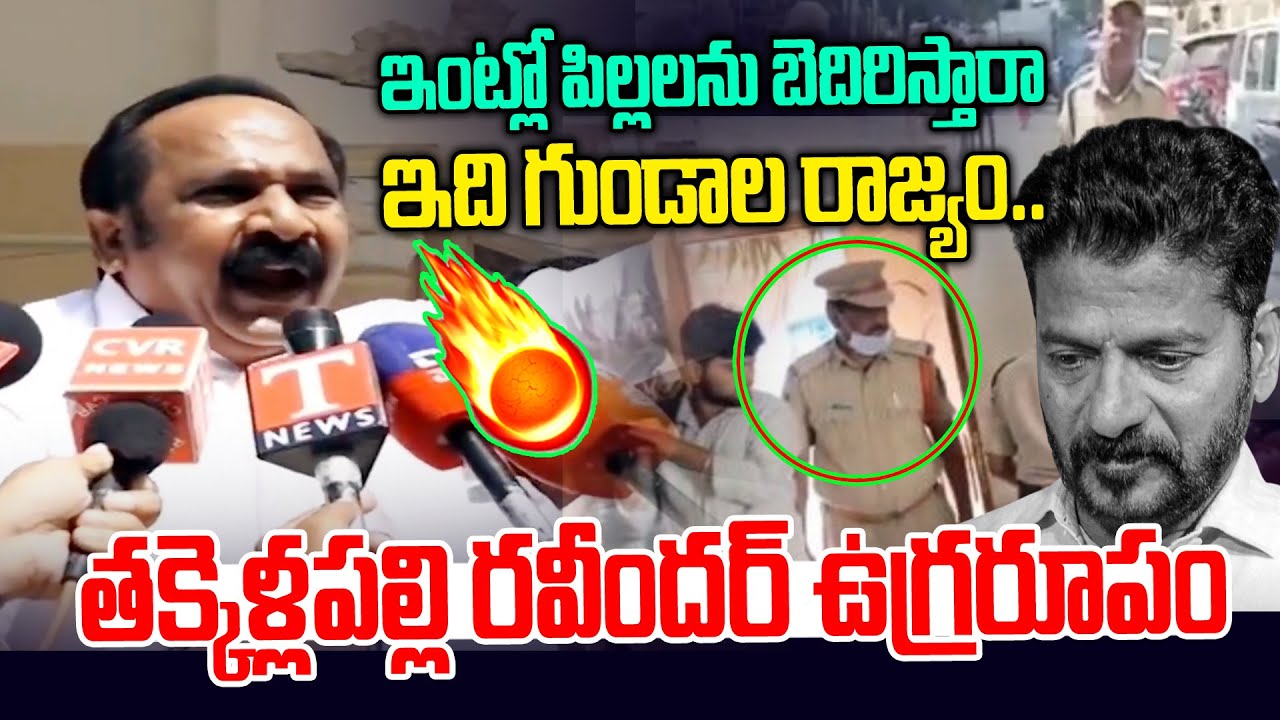 ఇది గుండాల రాజ్యం | MLC Takkallapalli Ravinder Rao Fire on Congress Govt | Jubileehills by Eletions
