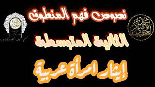 نصوص فهم المنطوق #الثانيةالمتوسطة  #إيثارامرأةعربية  /محمد أبو شاكر لعبودي
