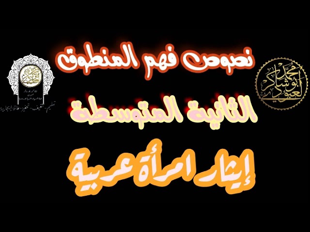 نصوص فهم المنطوق #الثانيةالمتوسطة  #إيثارامرأةعربية  /محمد أبو شاكر لعبودي