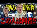 【大勝負】噂の新監督イェンス・ウィッシングってどんな人？「ガンバ大阪」