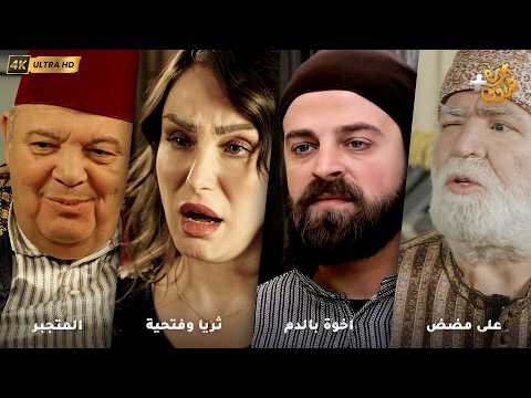 أجمل روايات حارة شوف ❤ رواية على مضض - رواية اخوة بالدم  - رواية ثريا وفتحية - رواية المتجبر
