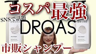 【コスパ最強 DROAS